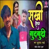 Sakhi Hola Gudagudee (feat. Gopal Kumar)